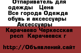 Отпариватель для одежды › Цена ­ 800 - Все города Одежда, обувь и аксессуары » Аксессуары   . Карачаево-Черкесская респ.,Карачаевск г.